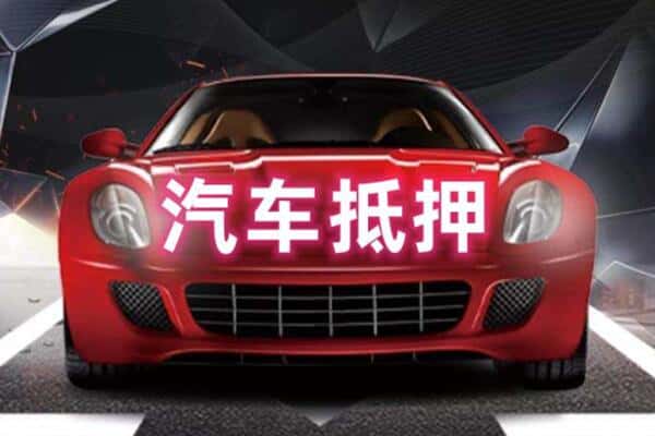 梁河县抵押二手车贷款