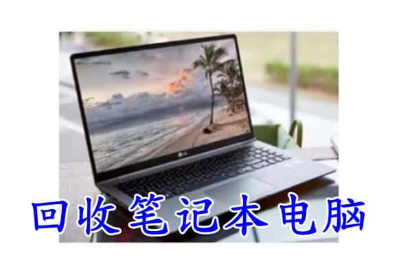 梁河县回收笔记本